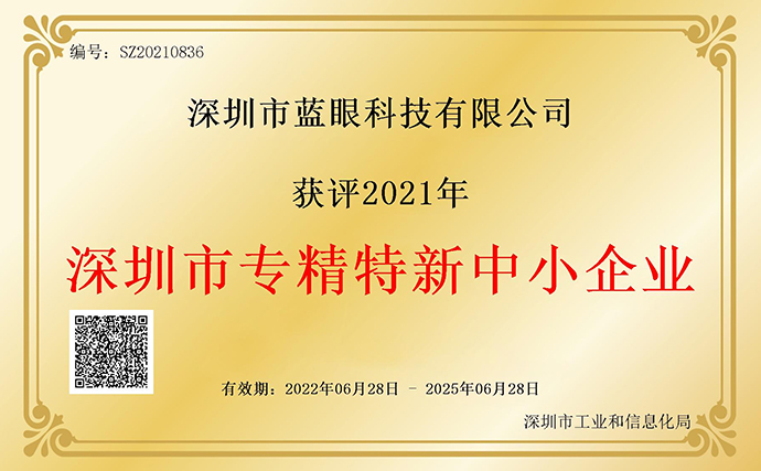 藍眼科技入選2021年“深圳市專精特新中小企業(yè)”名單