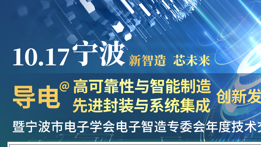 藍眼科技參加CEIA電子智能制造高峰論壇-寧波站